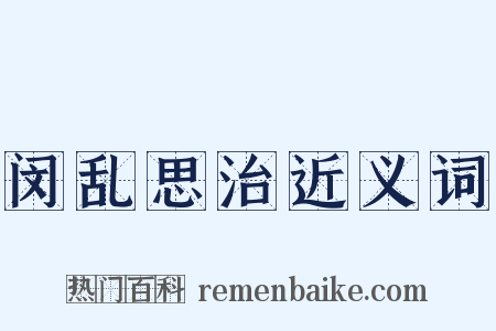 闵乱思治近义词是什么意思的图片